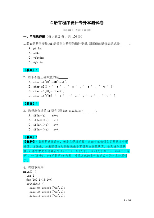 2021年长春工业大学C语言程序设计专升本测试卷及答案