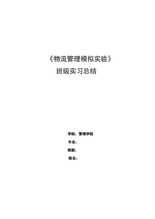 奥派物流实习班级总结
