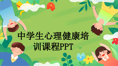 中学生心理健康培训课程PPT