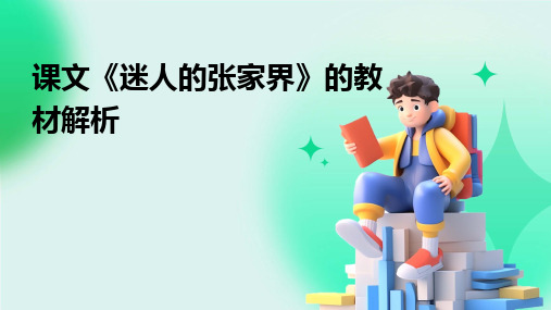 课文《迷人的张家界》的教材解析