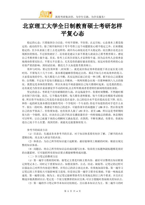 北京理工大学全日制教育硕士考研怎样平复心态