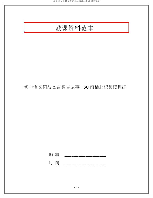 初中语文浅易文言寓言故事南桔北枳阅读训练