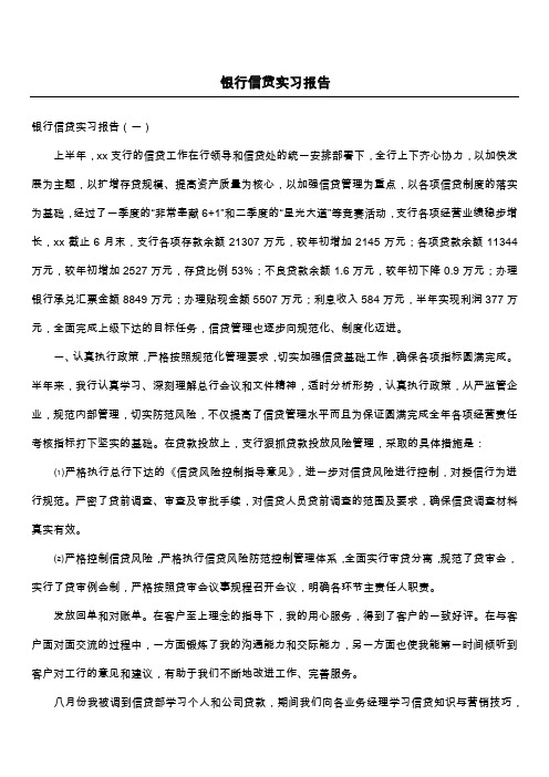 银行信贷实习报告