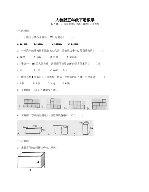 人教版五年级下册数学  体积和表面积   专项训练