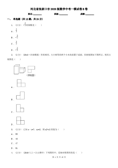 河北省张家口市2020版数学中考一模试卷B卷