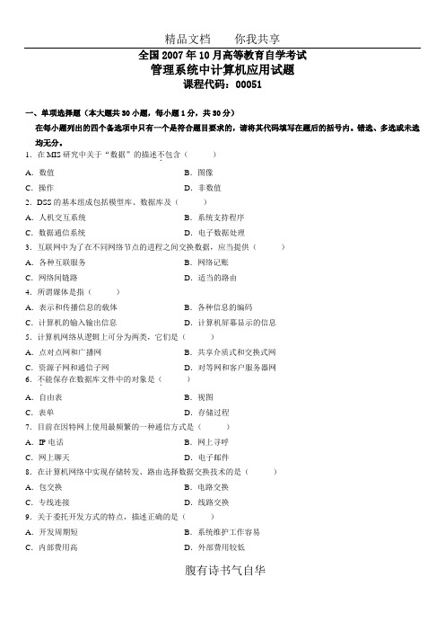 全国2007年10月高等教育自学考试管理系统中计算机应用试题