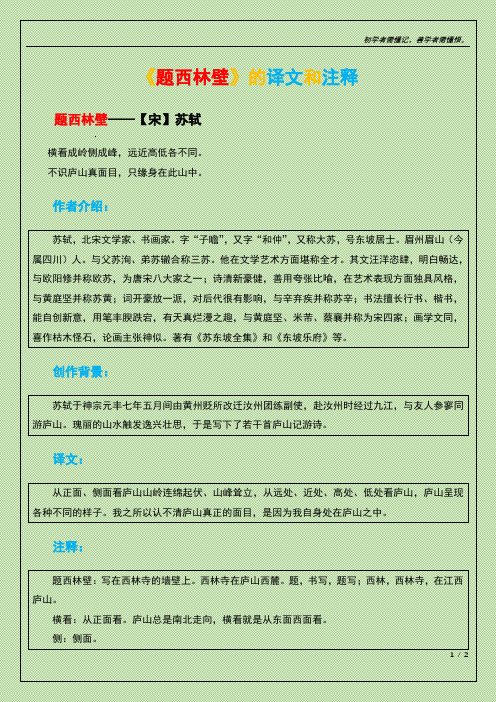 题西林壁的译文和注释