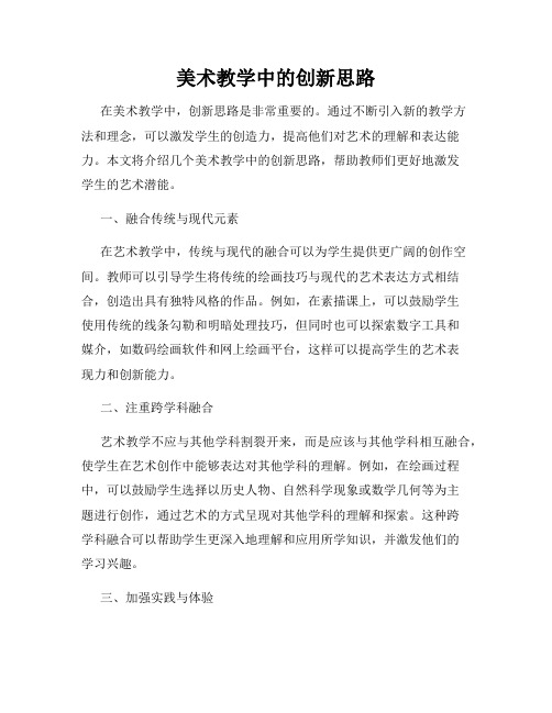 美术教学中的创新思路