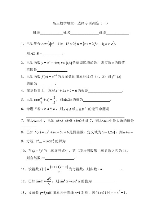 高三数学填空、选择专项训练(一)