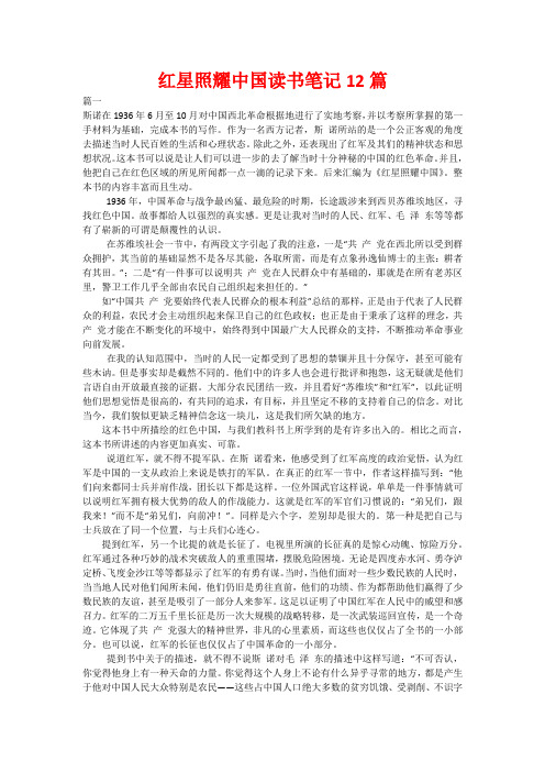 红星照耀中国读书笔记12篇