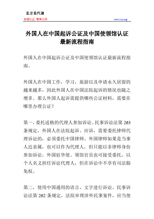 外国人在中国起诉公证及中国使领馆认证最新流程指南