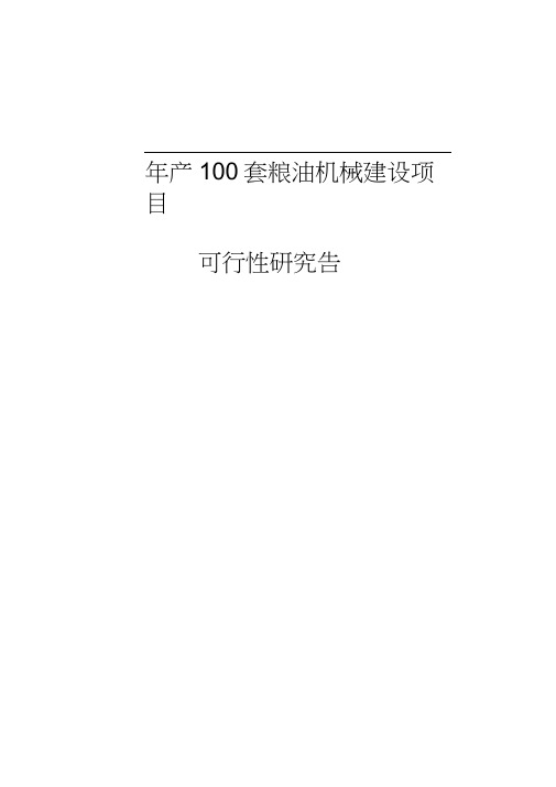 年产100套粮油机械建设项目可行性研究报告(20201114081423)