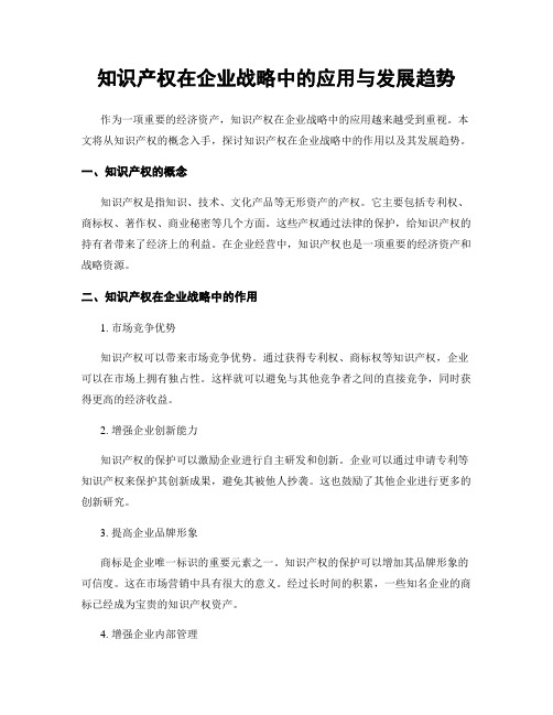 知识产权在企业战略中的应用与发展趋势