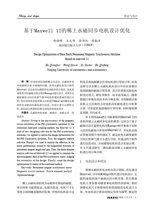 基于Maxwell12的稀土永磁同步电机设计优化