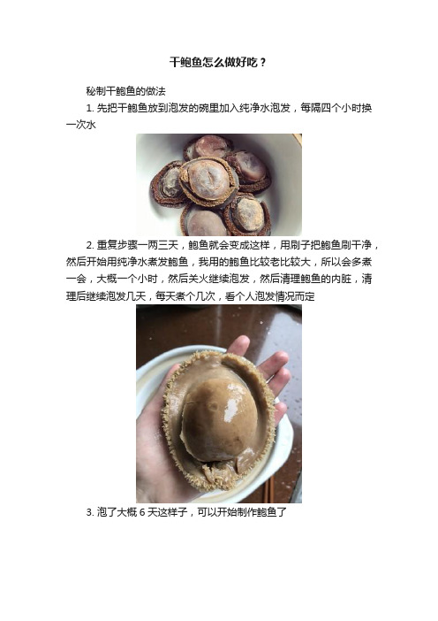 干鲍鱼怎么做好吃？