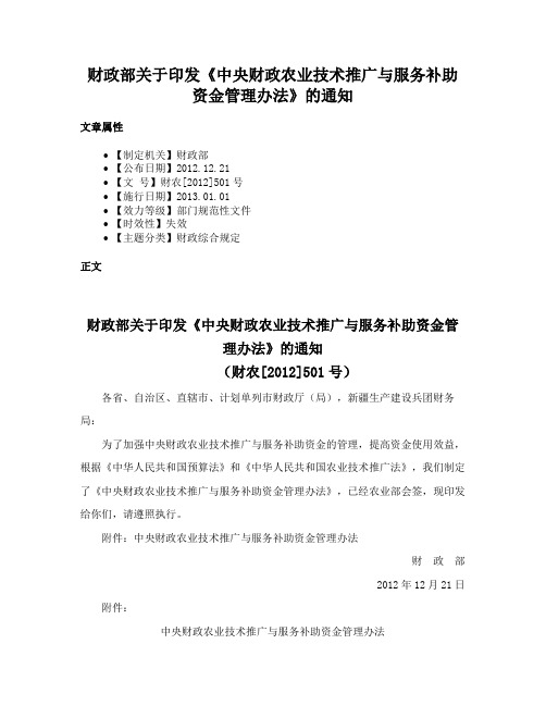 财政部关于印发《中央财政农业技术推广与服务补助资金管理办法》的通知