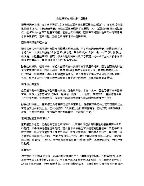 女性需要定期做妇科检查吗