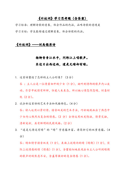 《竹枝词》学习思考题(含答案)