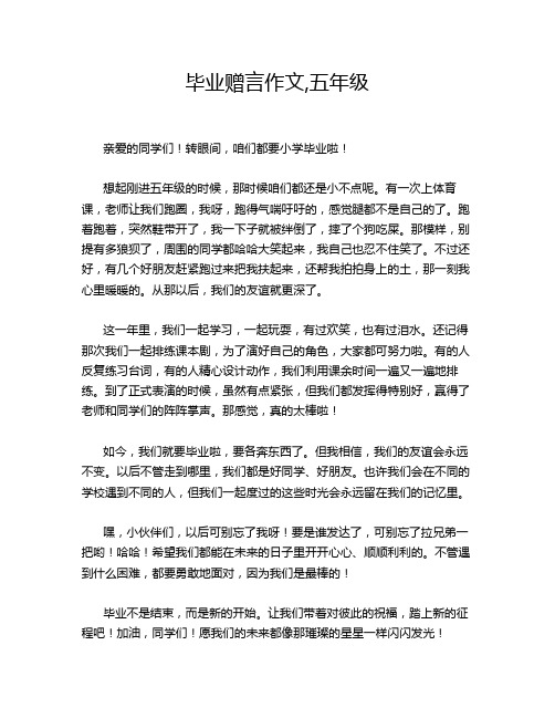 毕业赠言作文,五年级