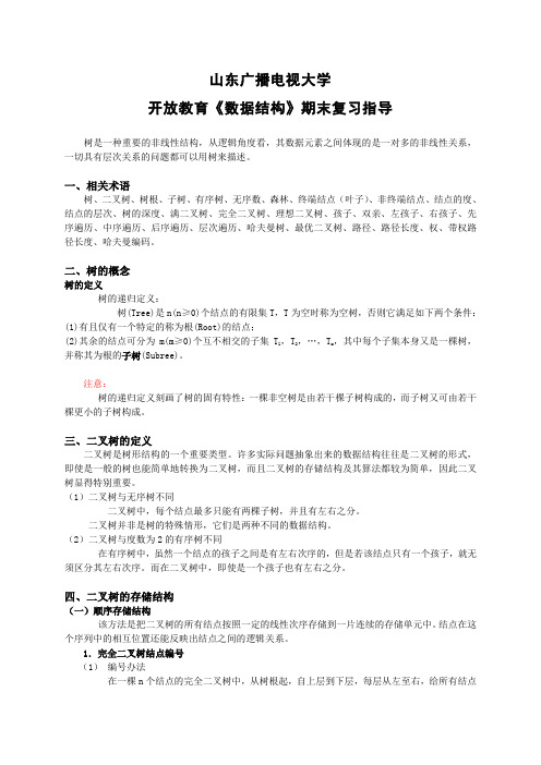 山东广播电视大学开放教育数据结构复习第四部分