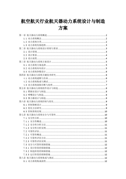 航空航天行业航天器动力系统设计与制造方案