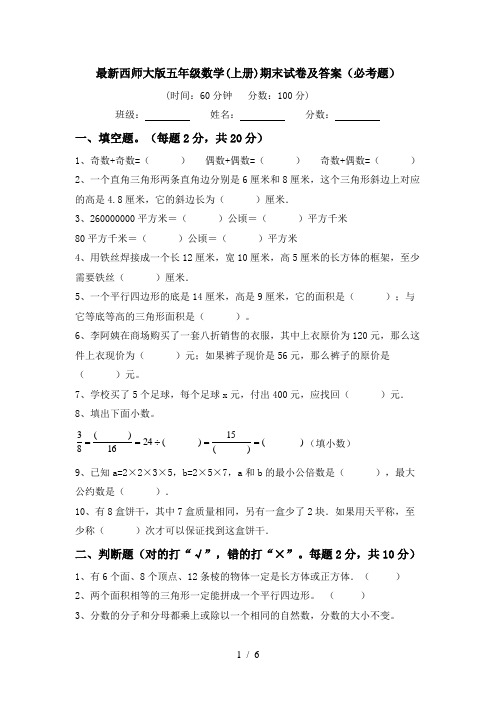 最新西师大版五年级数学(上册)期末试卷及答案(必考题)