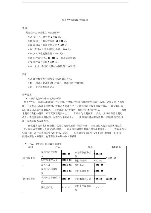 权责发生制与收付实现制