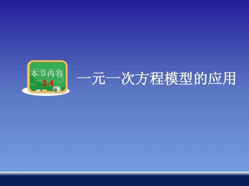 湘教版版七年级上册数学.一元一次方程模型的应用图文.PPT.