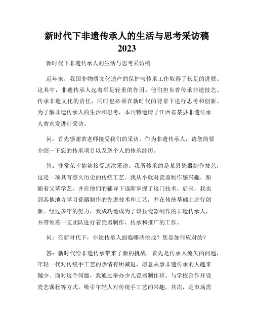 新时代下非遗传承人的生活与思考采访稿2023