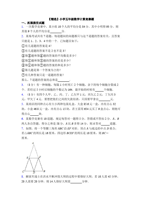 【精选】小学五年级数学计算竞赛题