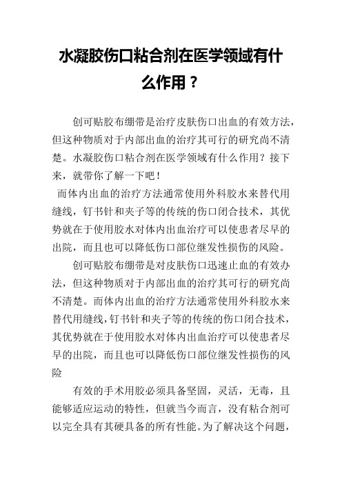 水凝胶伤口粘合剂在医学领域有什么作用？