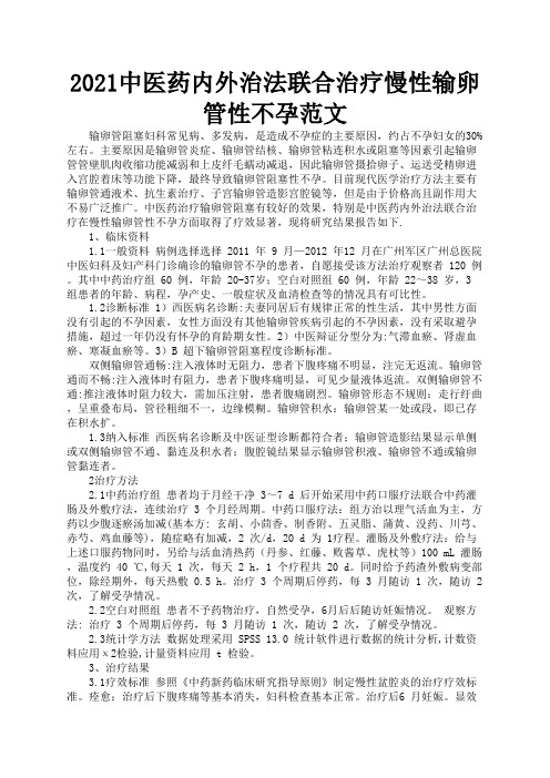 2021中医药内外治法联合治疗慢性输卵管性不孕范文