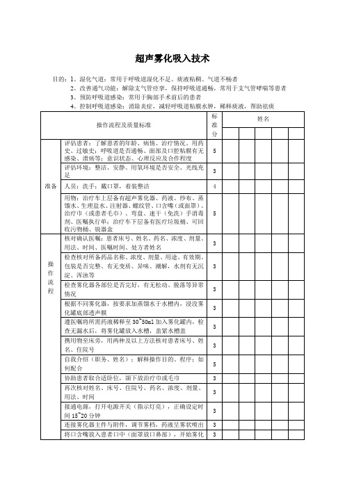 超声雾化吸入技术评分标准