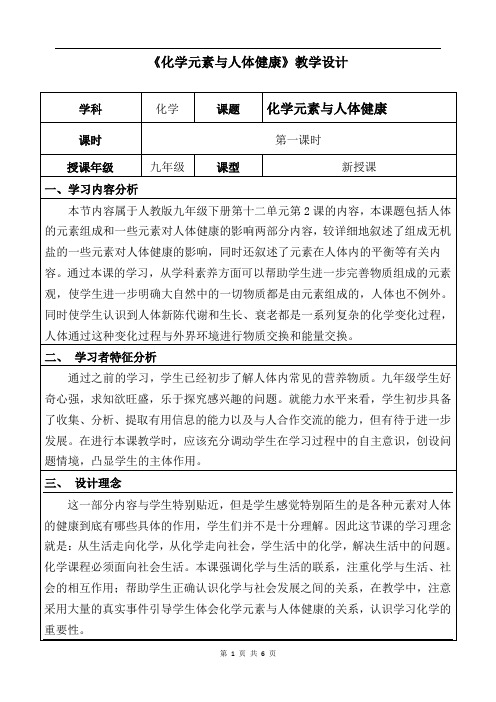 化学元素与人体健康教学设计