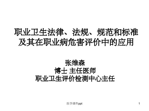 职业卫生法律、法规、规范和标准及其在职业病危害评价中的应用