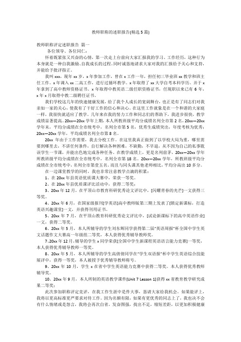 教师职称的述职报告(精选5篇)