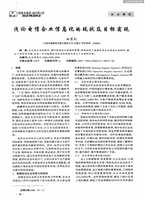 浅论电信企业信息化的现状及目标实现