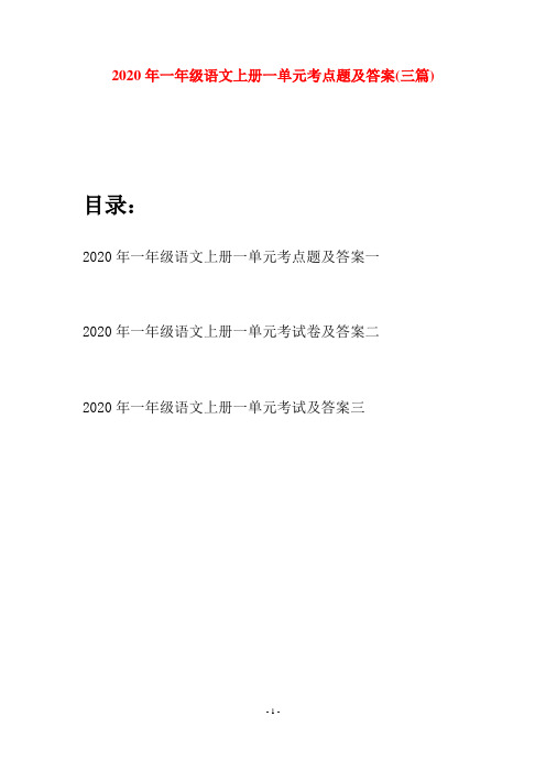 2020年一年级语文上册一单元考点题及答案(三套)