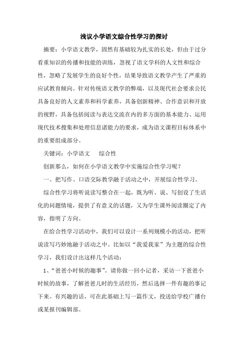 小学语文综合性学习论文