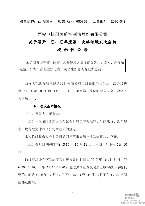 西飞国际：关于召开2010年度第二次临时股东大会的提示性公告 2010-10-13