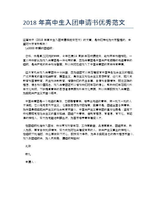 2018年高中生入团申请书优秀范文