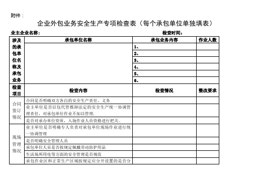 企业外包业务安全生产专项检查表(全面)【范本模板】