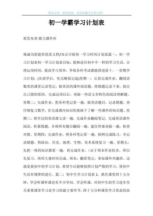 初一学霸学习计划表