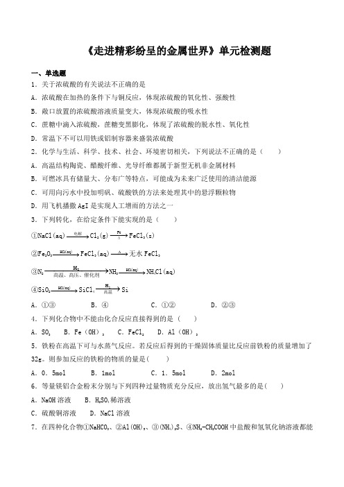 沪科版高中化学高中二年级第一学期第8单元《走进精彩纷呈的金属世界》单元检测题(含答案)