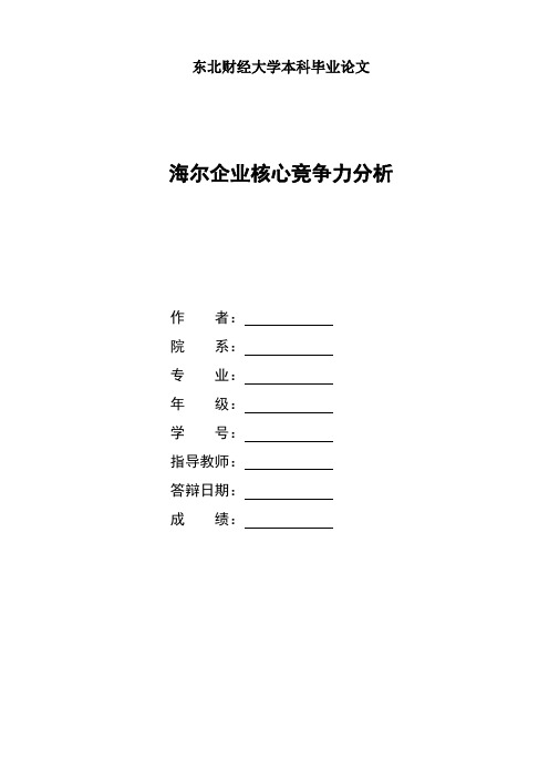 海尔企业核心竞争力分析