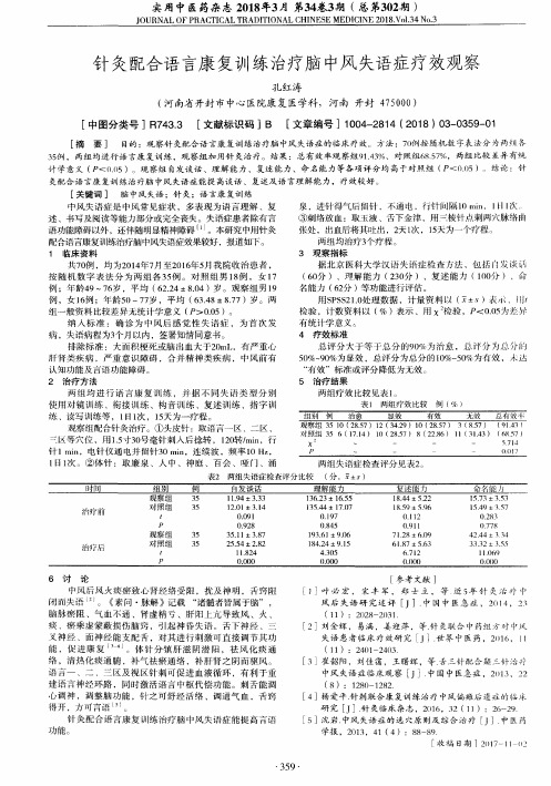 针灸配合语言康复训练治疗脑中风失语症疗效观察