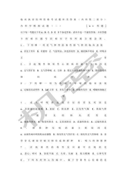 内科临床执业医师资格考试题库及答案