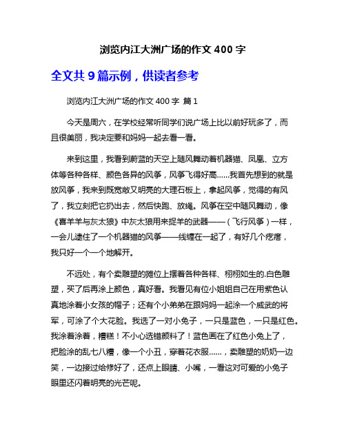 浏览内江大洲广场的作文400字