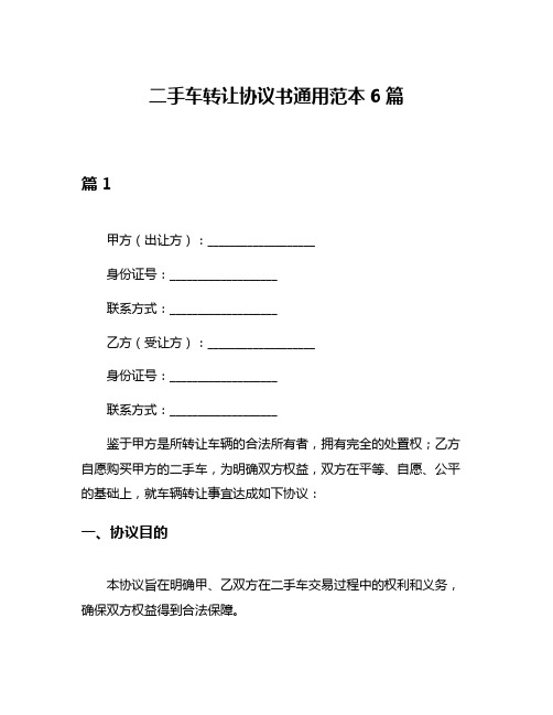 二手车转让协议书通用范本6篇