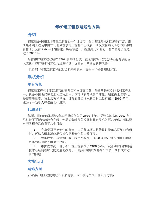 都江堰工程修建规划方案